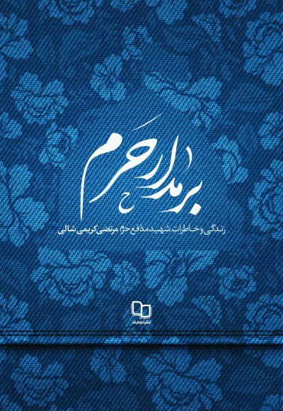 بر مدار حرم